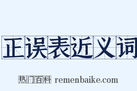 正误表近义词是什么意思的图片